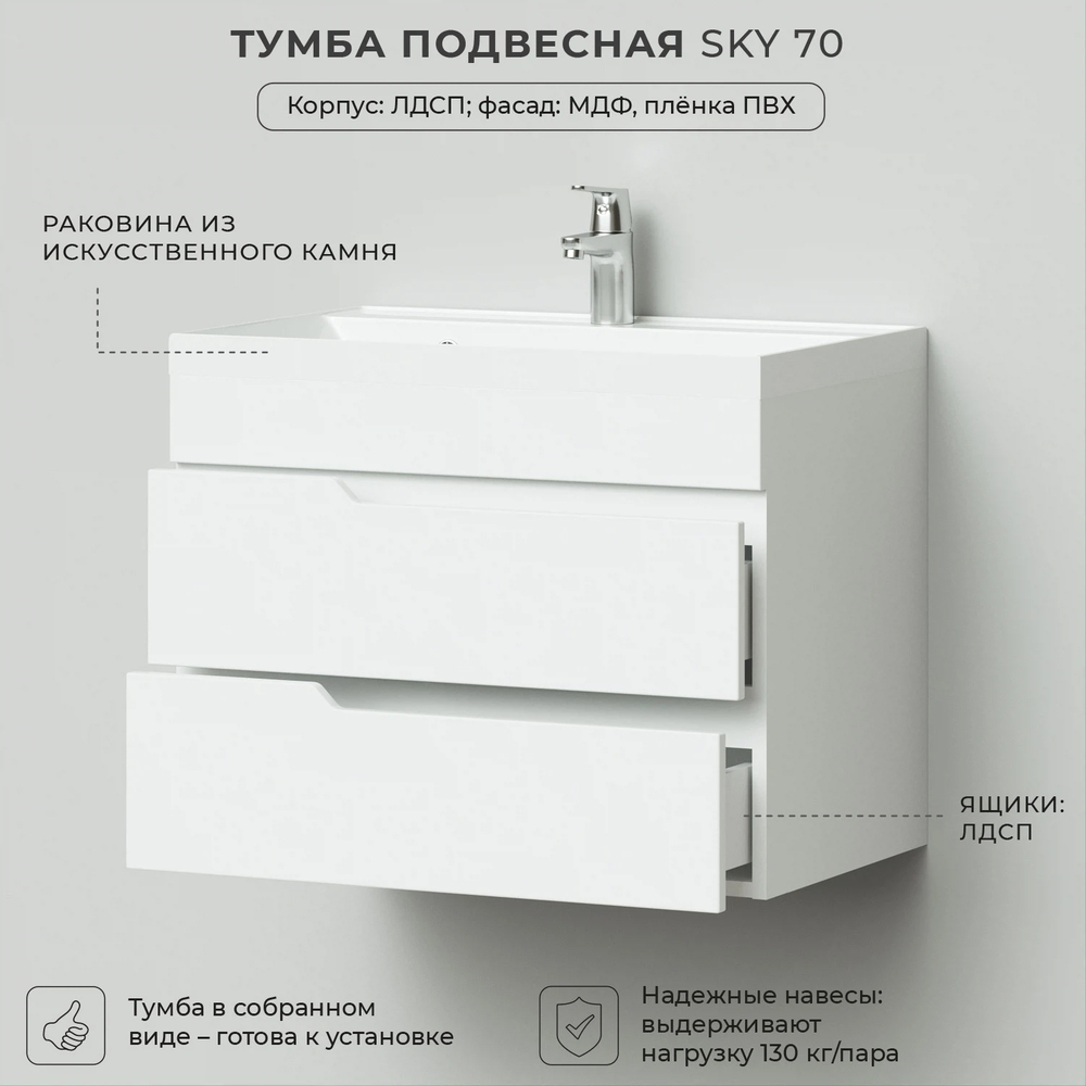 Комплект тумба Sky 70 (699х448х560) подвесная с раковиной Clarissa 70 Белый Глянец