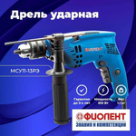 Дрель Фиолент МСУ11-13-РЭ, ключевая, ударная, 610Вт, с дополнительной рукояткой