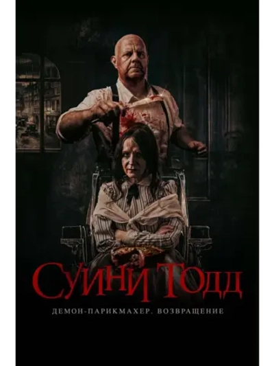 Суини Тодд, демон-парикмахер. Возвращение (2025) (DVD-R)