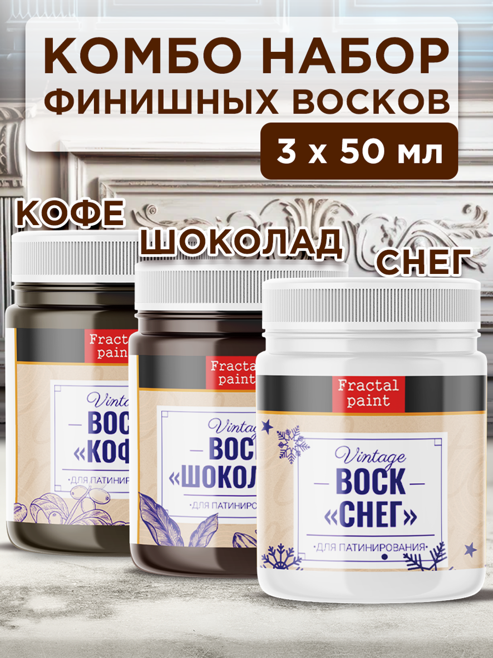 Комбо набор финишных восков (кофе+шоколад+снег) 3х50