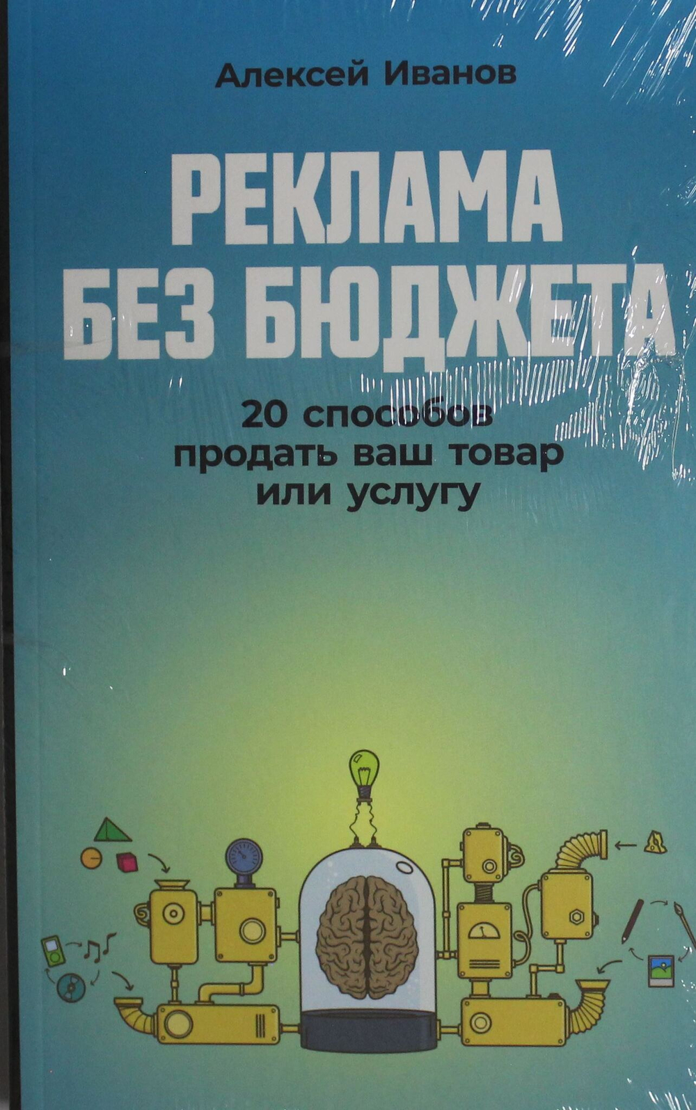 Реклама без бюджета: 20 способов продать ваш товар или услугу