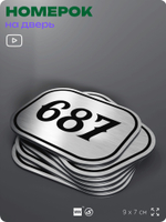 Номерок на дверь квартиры 687, для кабинета, офиса, шильдик 9 х 7 см, серебристый, Айдентика Технолоджи
