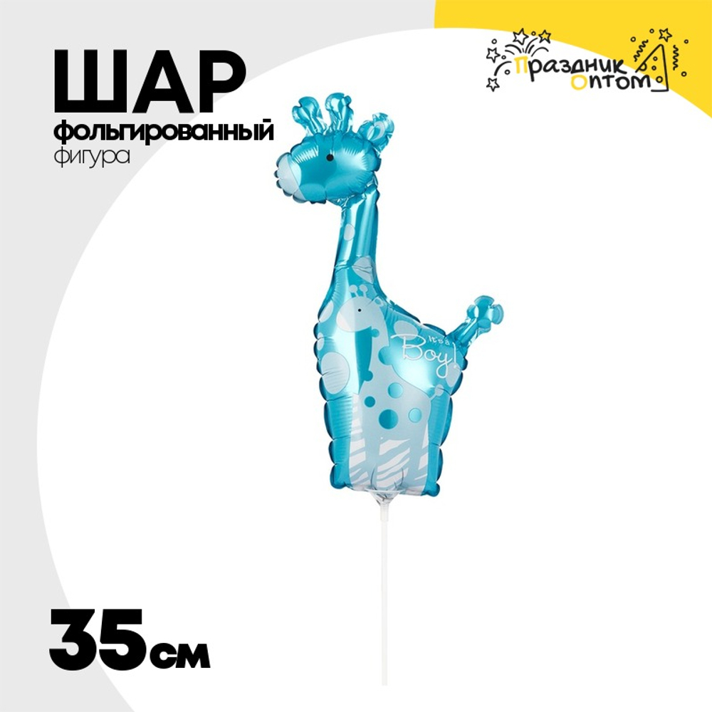 Шар Фольгированный Жираф голубой (Голубой)