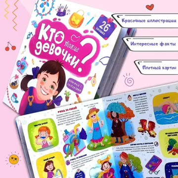 Кто такие девочки?