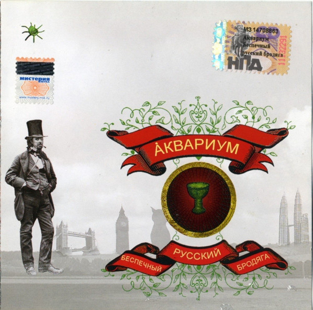 CD: Аквариум — «Беспечный Русский Бродяга» (2006)