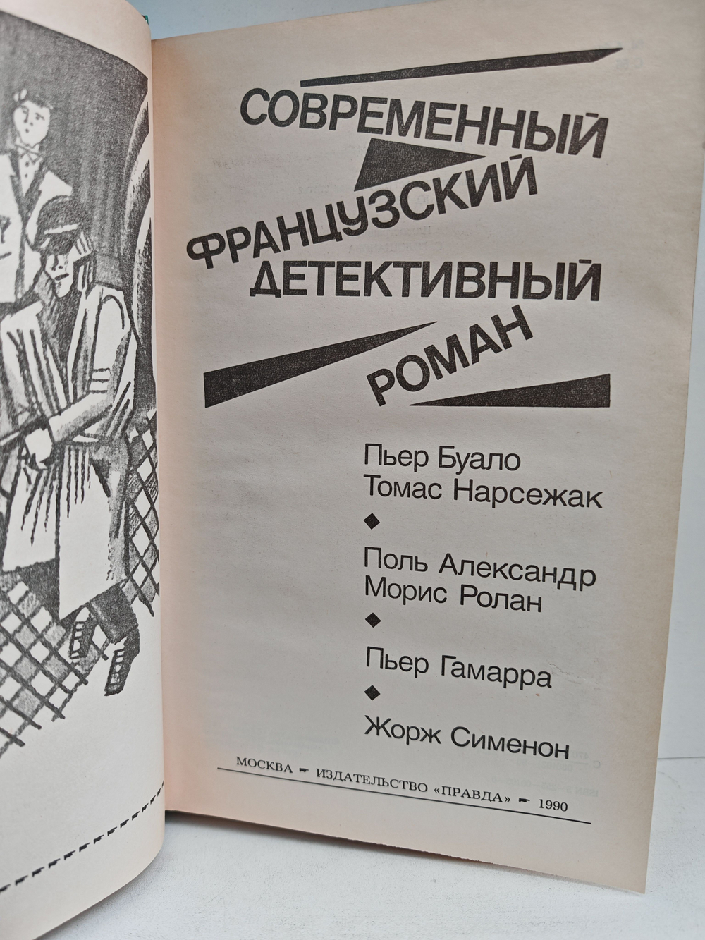 Современный французский детективный роман