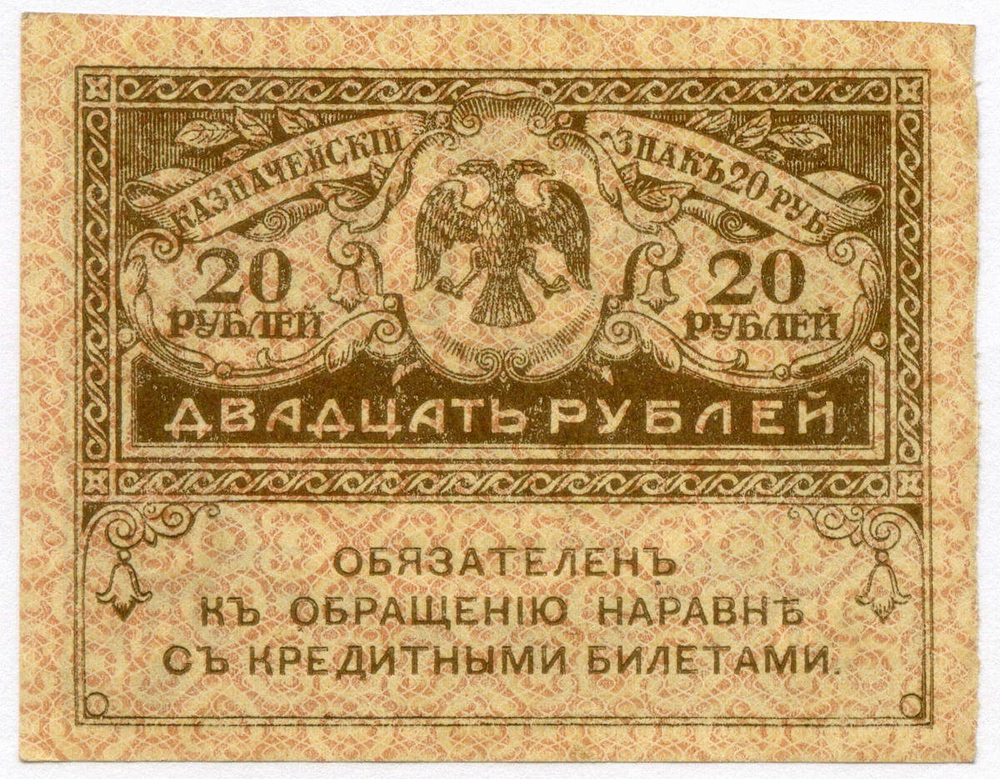 Казначейский знак 20 рублей 1917 года. Керенка XF