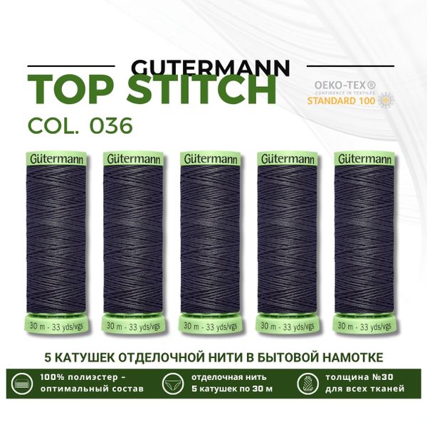 Нитки отделочные Gutermann Top Stitch 30 (30 метров), 5 кат. | 036 серый