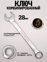 Ключ комбинированный на 28мм
