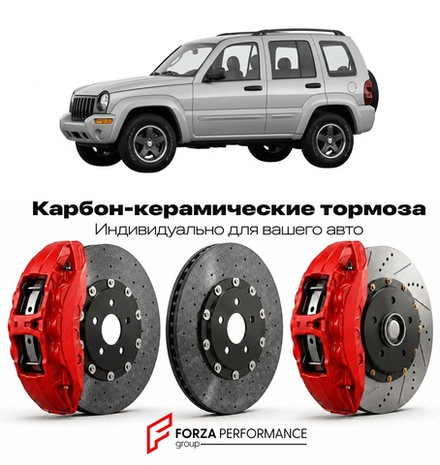Карбон-керамическая тормозная система для Jeep Cherokee KJ Liberty 2001-2007 Джип