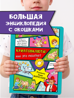 Энциклопедия с окошками КРИПТОВАЛЮТЫ: как это работает