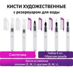 Кисти художественные с резервуаром для воды, синтетика, набор 6 шт., BRAUBERG ART DEBUT, 200965
