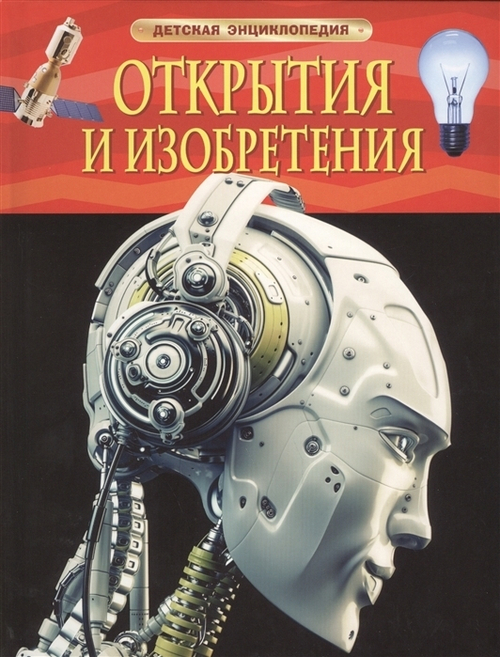 Гришечкин В. А.  Открытия и изобретения. Детская энциклопедия  Детский сад. Весна,Школа. весн  Росмэн