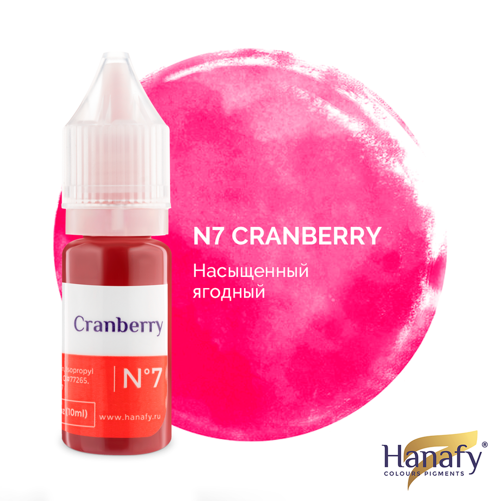 Пигмент для губ № 7. Cranberry, Hanafy 10 мл