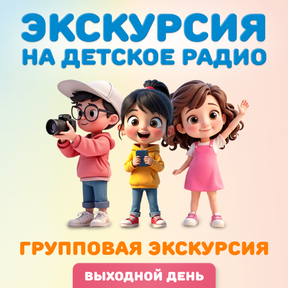 Групповая экскурсия на Детское радио в выходной день