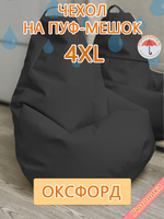 Комплект чехлов (2 шт) 4XL для кресла-мешка