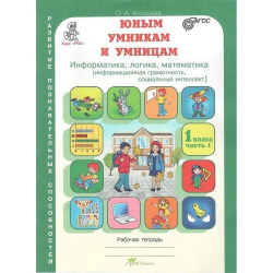 Холодова. Юным умникам и умницам 1 класс. Зад. по разв. познавательных спос. Комплект