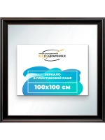 Зеркало 100x100 настенное в раме