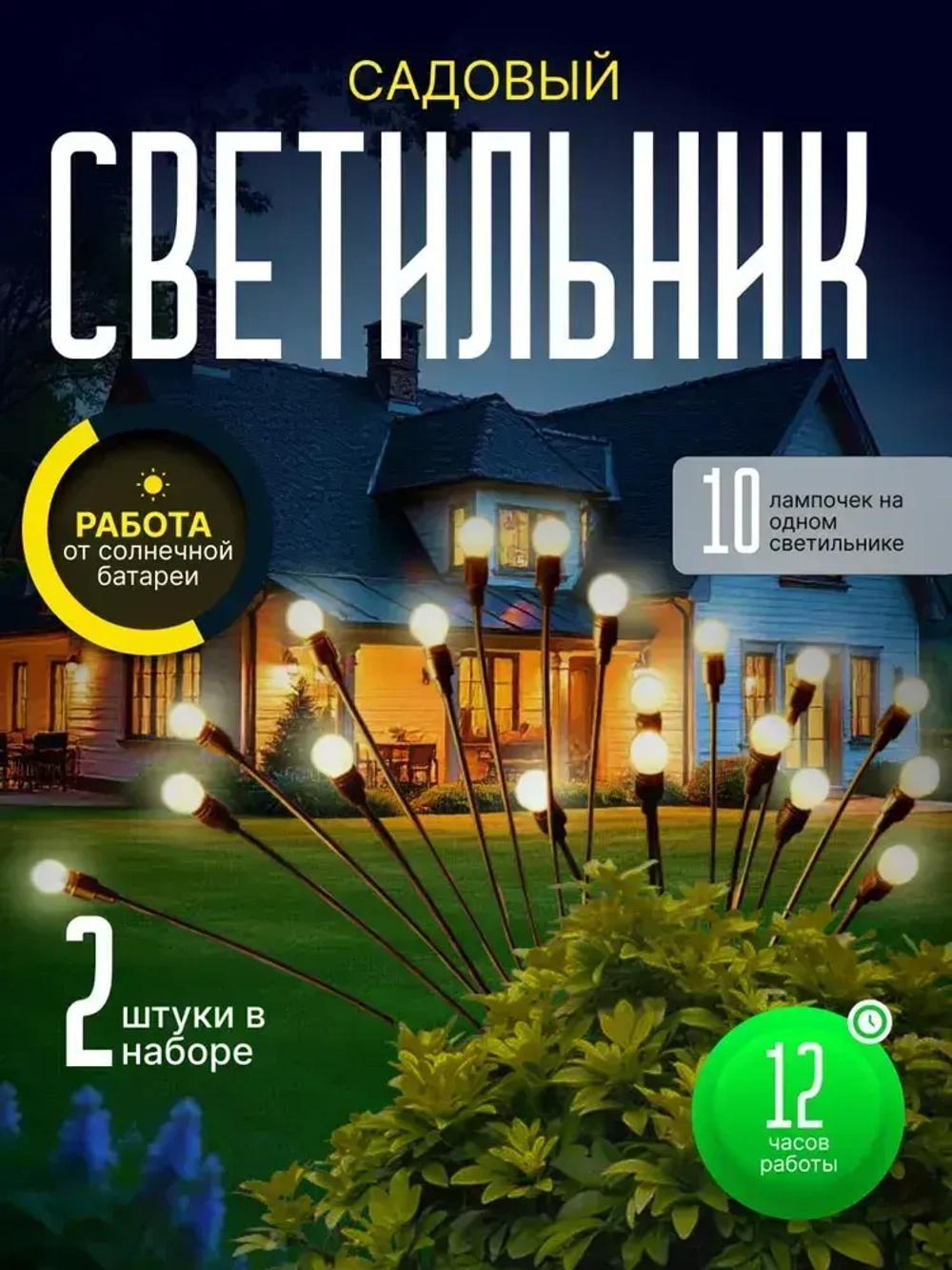 Светильник садовый на солнечной батарее уличный 2х10 ламп. Фонарики садовые