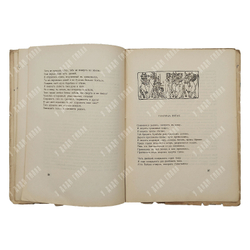 [Прижизненное издание Н. Гумилёва] Гильгамеш / переводчик Н. Гумилёв, 1919.