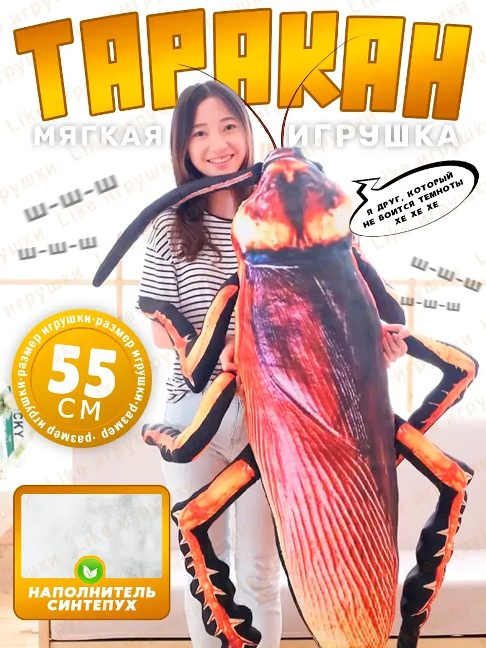 Мягкая игрушка таракан 55 см
