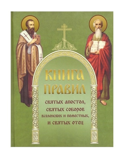 Книга правил святых Апостол, святых Соборов Вселенских и Поместных и Святых отец