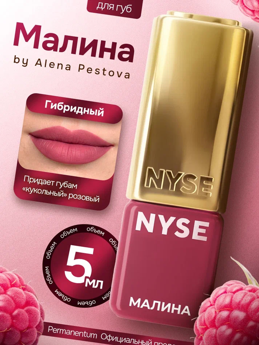 Пигмент для губ NYSE "Малина"