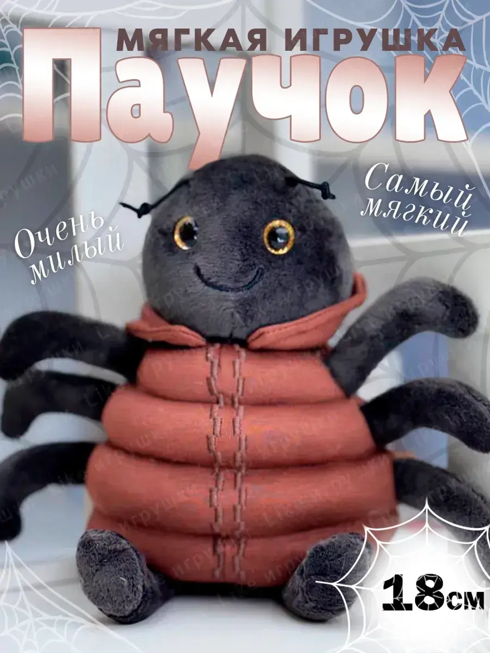 Мягкая игрушка паучок 18 см
