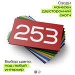 Номер на дверь 253, табличка на дверь для офиса, квартиры, кабинета, аудитории, склада, красная 120х70 мм, Айдентика Технолоджи