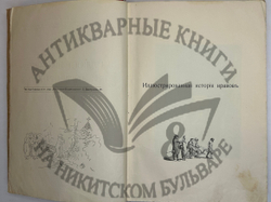 Фукс Э. Иллюстрированная история нравов в 3 т. и Эротическое искусство в 1кн.  1912 г