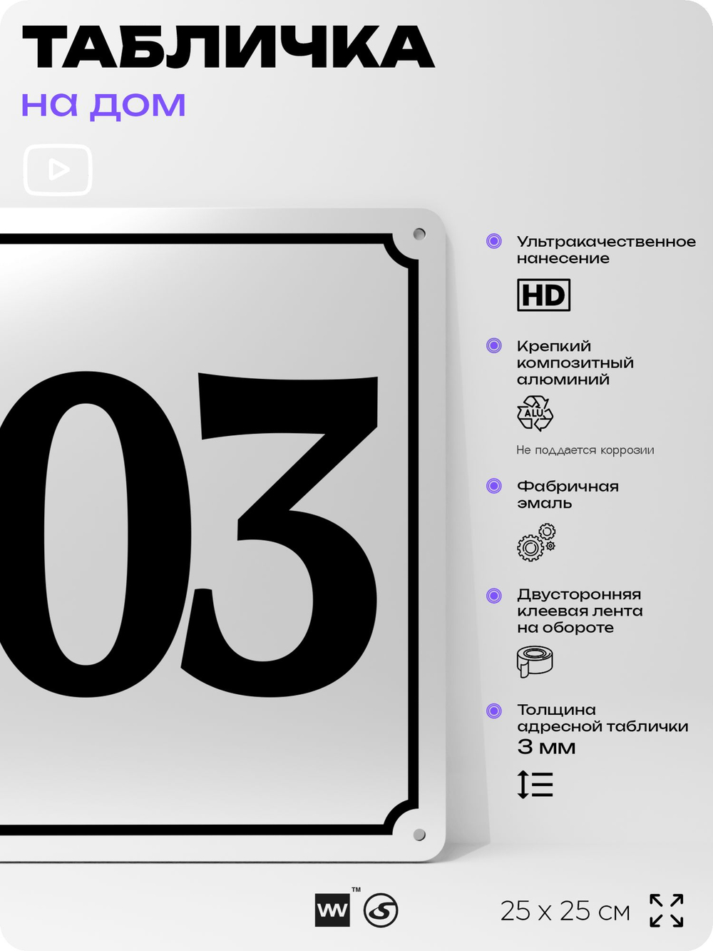 Адресная табличка с номером дома 103, на фасад и забор, белая, Айдентика Технолоджи