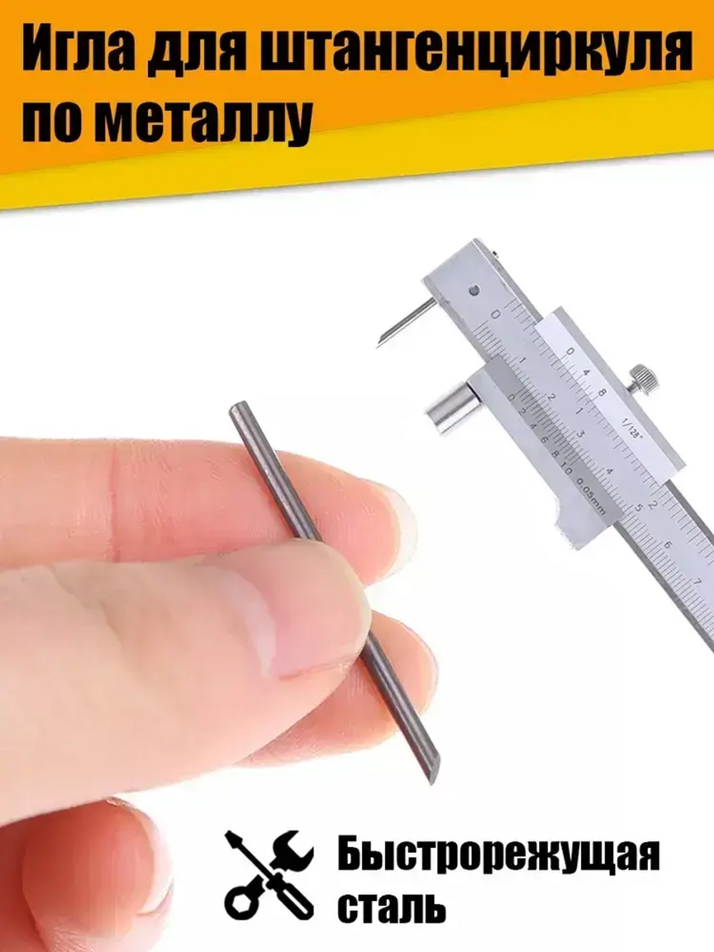 Игла для штангенциркуля