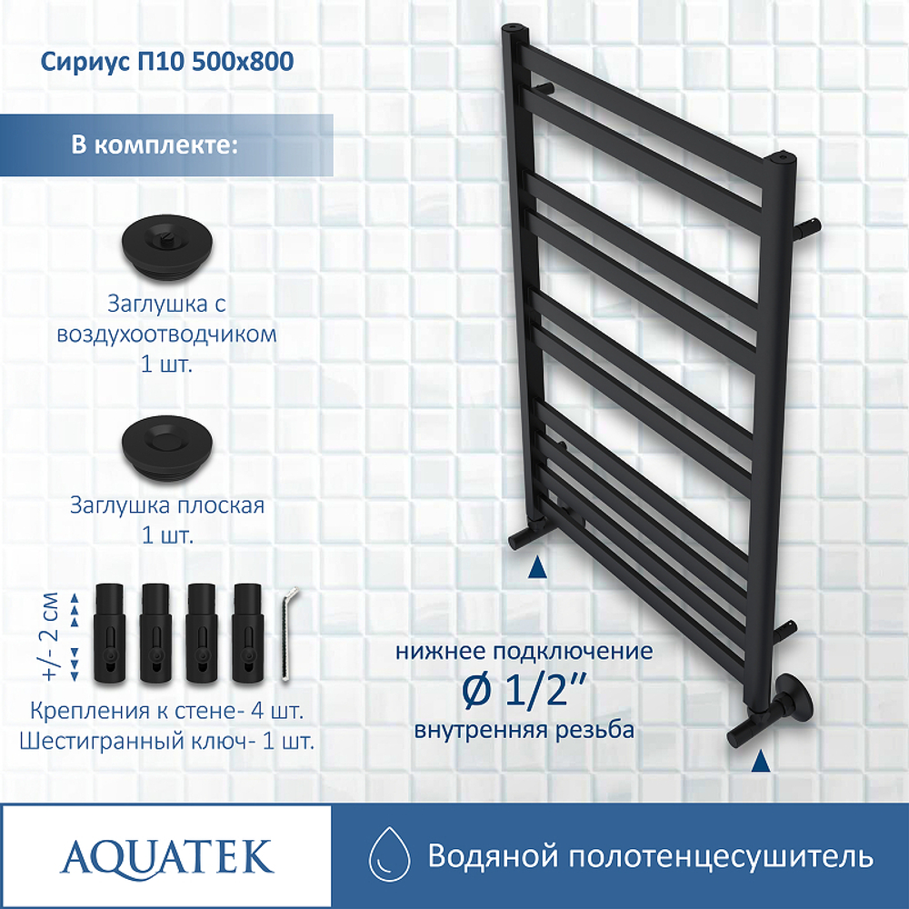 Водяной полотенцесушитель Aquatek Сириус П10 500x800 AQ DP1080BL Черный муар
