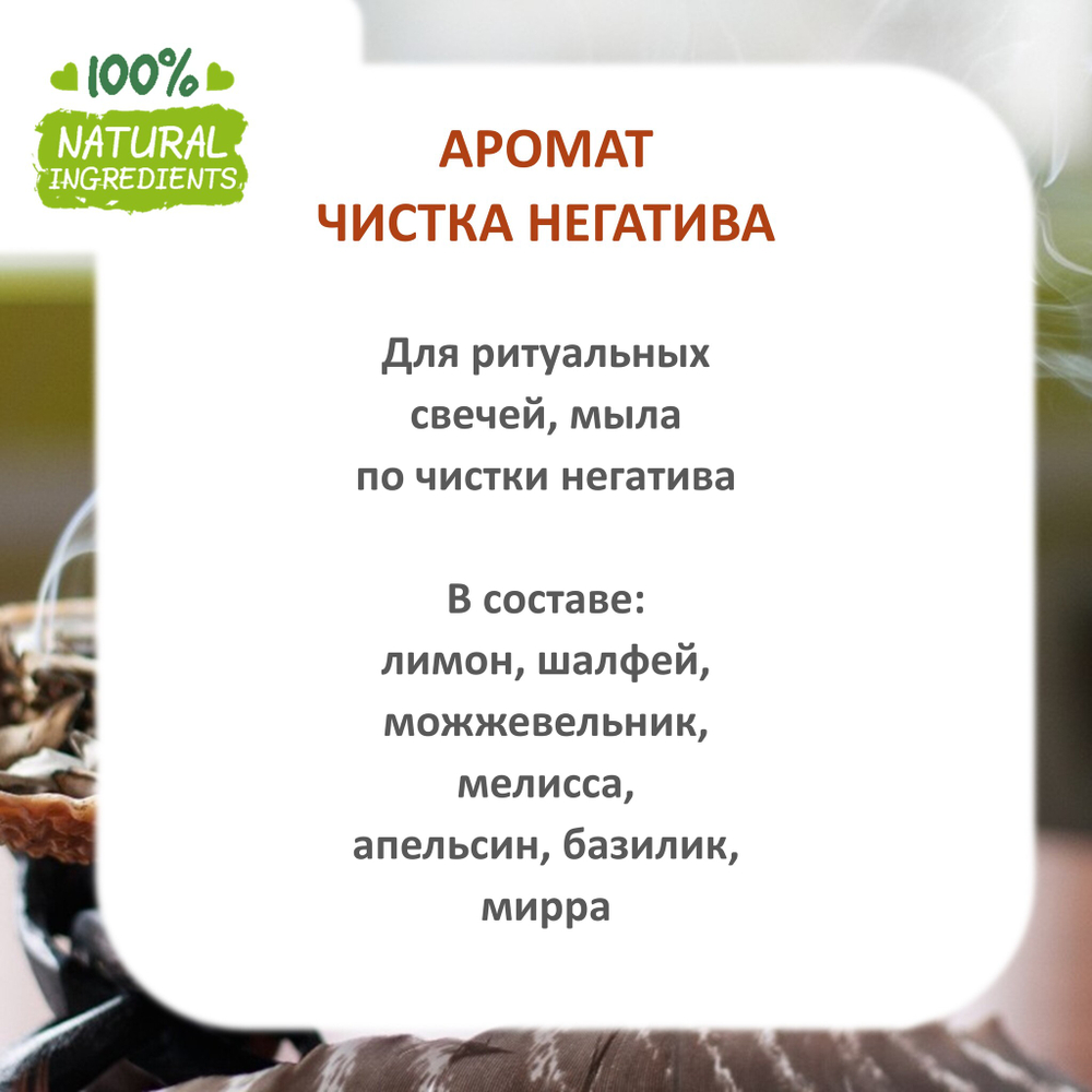 Чистка негатива, отдушка для свечей и мыла