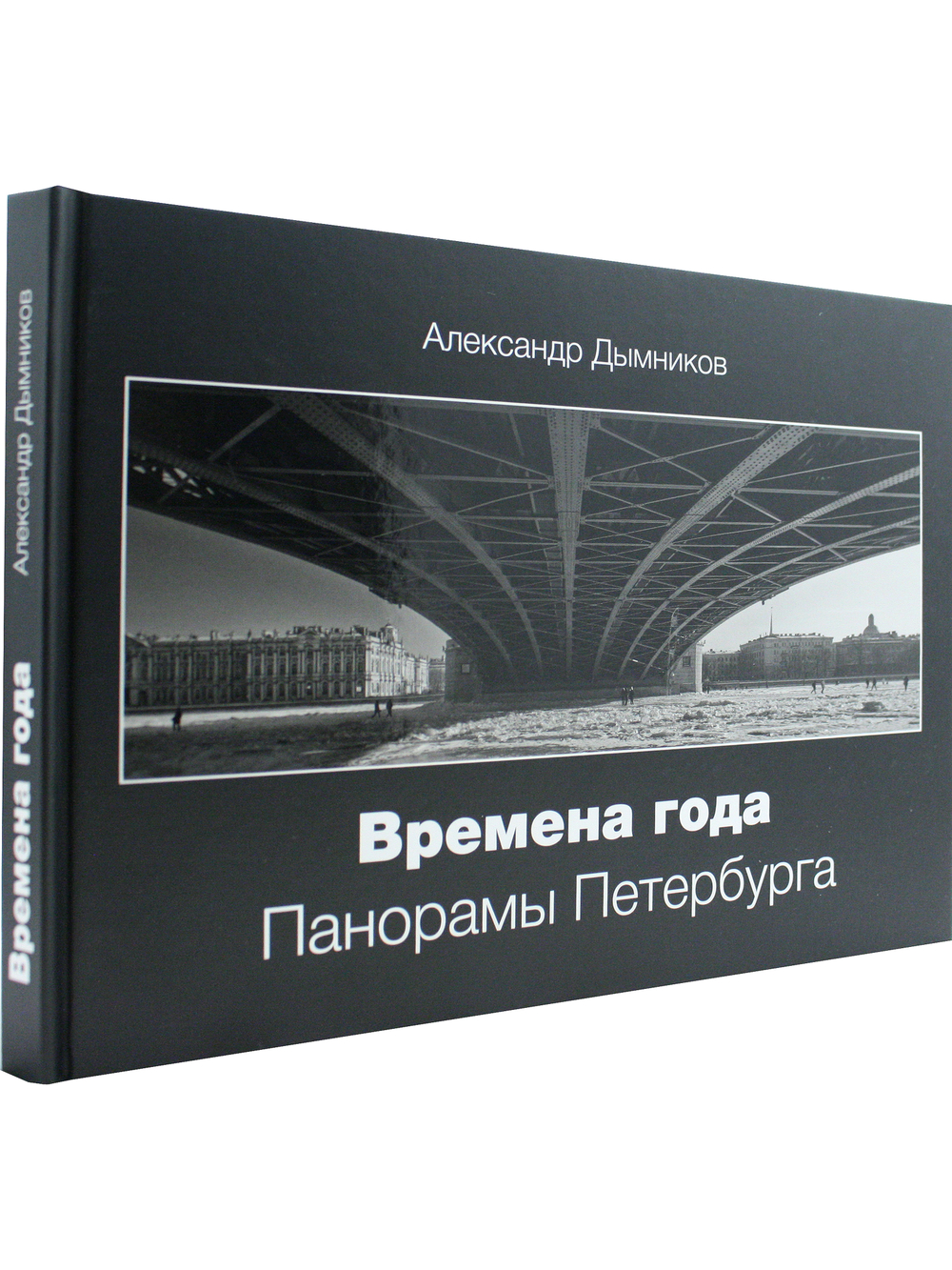 Времена года. Панорамы Петербурга