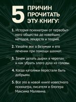 Чумовой психиатр. Пугающая и забавная история психиатрии