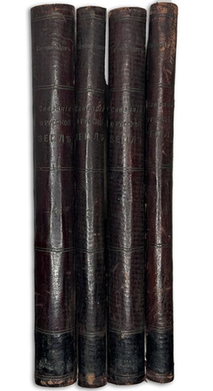 Нечволодов А. Сказание о Русской Земле. В 4 кн. Ч. 1-4. СПб. Гостипография,1913 г.