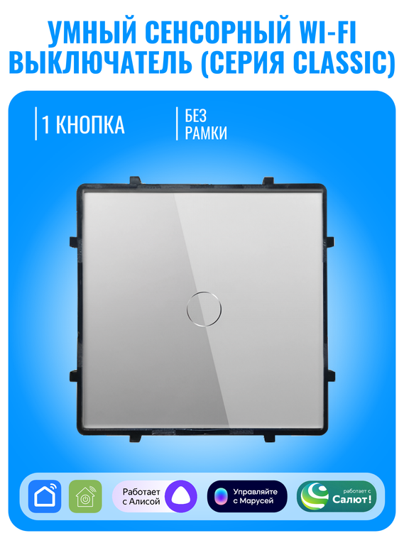 Умный сенсорный Wi-Fi выключатель Smart Aura серия Classic без рамки