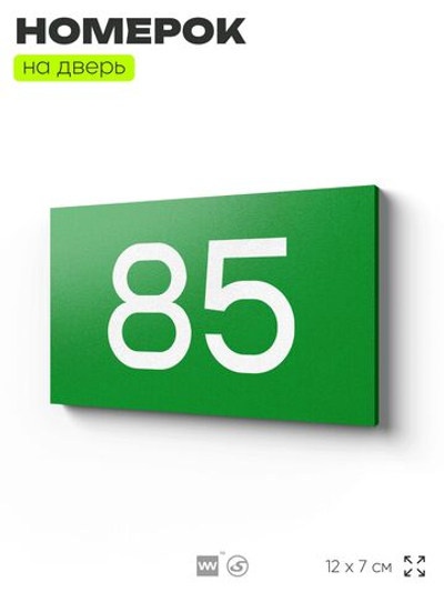Табличка с номером 85 на дверь квартиры, для офиса, кабинета, аудитории, склада, зеленая 120х70 мм, Айдентика Технолоджи
