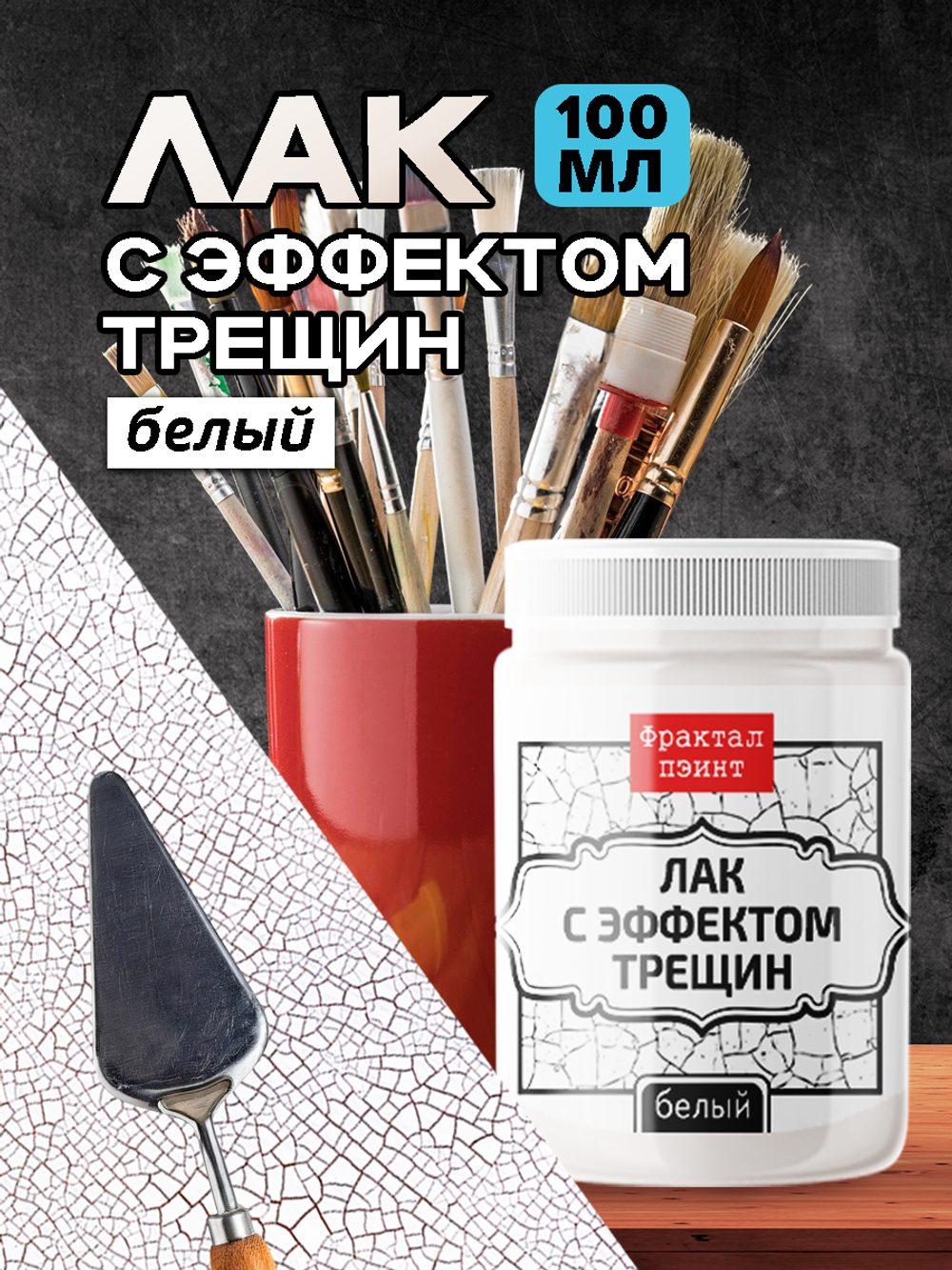 Лак с эффектом трещин белый