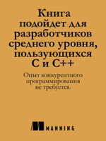 C++. Практика многопоточного программирования