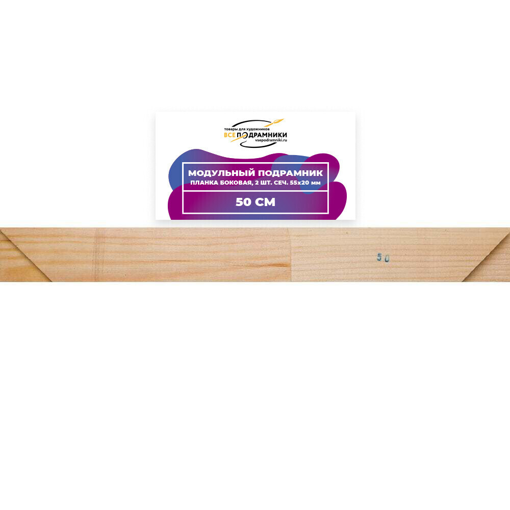 Модульный подрамник, планка боковая 50 см. 2 шт. (55х20мм.)