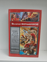 Преторианец. Кентурион