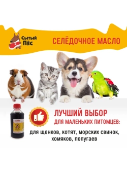 Рыбий жир для животных сельдевый 100 мл Сытый Пёс