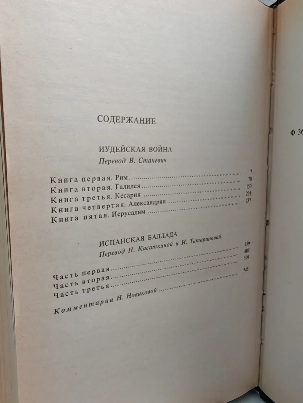 Иудейская война; Испанская баллада