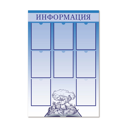 Стенд Информация с карманами А4 1500001088