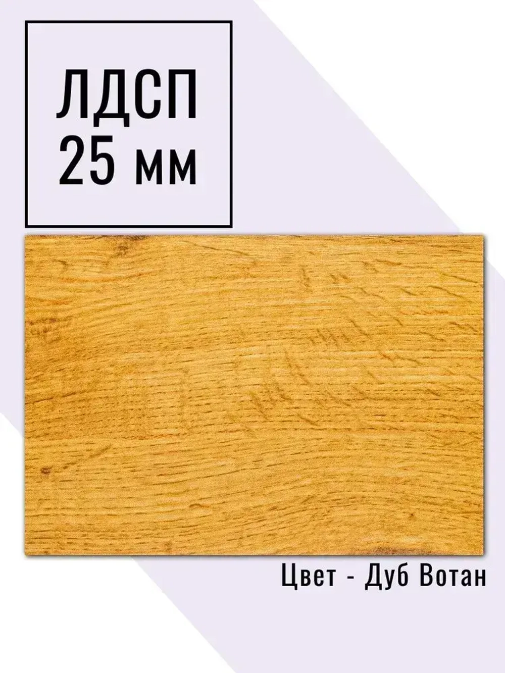 Мебельный щит 65*165 см Дуб Вотан ЛДСП EGGER 25 мм с кромкой 2 мм