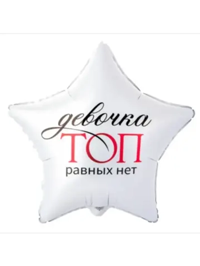 Шар фольгированный Девочка топ