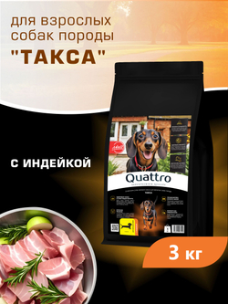 Корм сухой для взрослых собак породы Такса (стандартная), с индейкой, 3 кг, QUATTRO