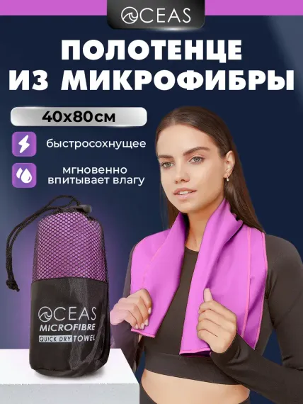 Полотенце спортивное OCEAS из микрофибры для бассейна цвет фиолетовый 80х40 см